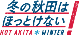 冬の秋田はほっとけない！HOT AKITA WINTER!