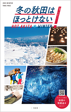 冬の秋田はほっとけない!HOT AKITA WINTER パンフレット